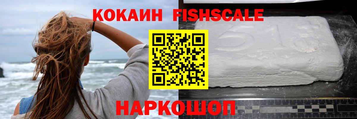 Кокаин Fish Scale Лесозаводск