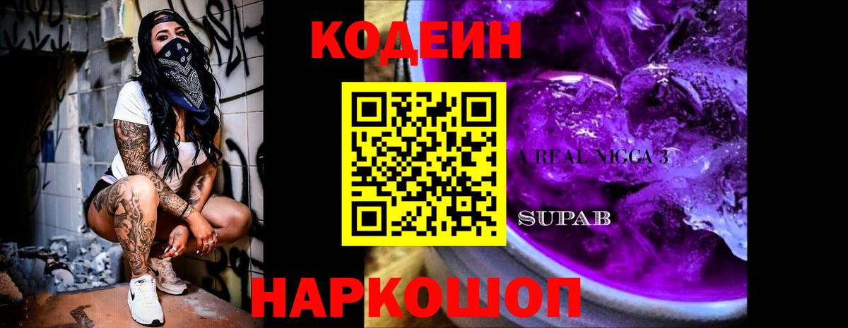Codein Purple Drank  Вход с VPN  Кодеиновый сироп Lean напиток Lean (лин)  Лесозаводск 
