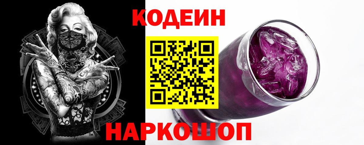 Кодеин напиток Lean (лин) Лесозаводск